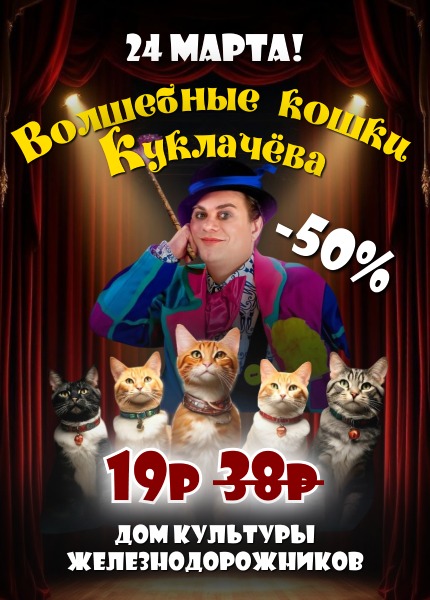 Волшебные кошки Куклачёва