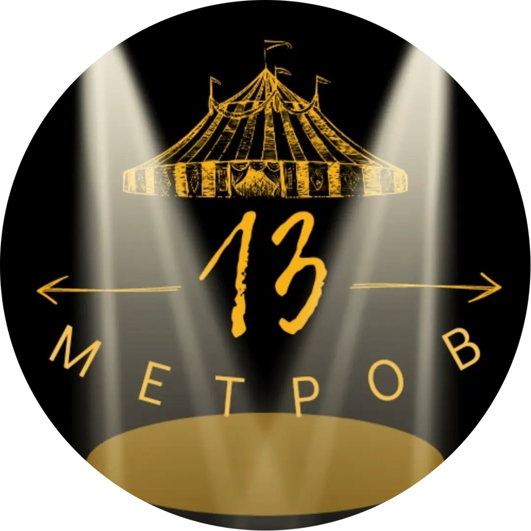 Цирк-шапито "13 метров"! Представление за 20 р/билет в Орше