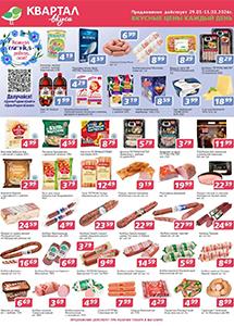 Скидки и акции в сети магазинов "Квартал вкуса"