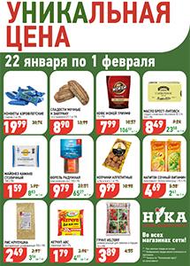 Акционные предложения в магазинах "Ника"!
